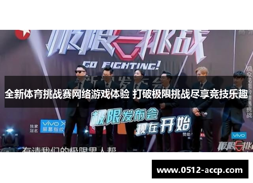 全新体育挑战赛网络游戏体验 打破极限挑战尽享竞技乐趣