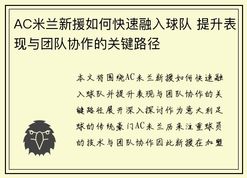 AC米兰新援如何快速融入球队 提升表现与团队协作的关键路径