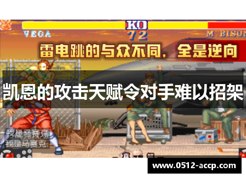 凯恩的攻击天赋令对手难以招架
