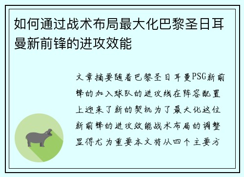 如何通过战术布局最大化巴黎圣日耳曼新前锋的进攻效能