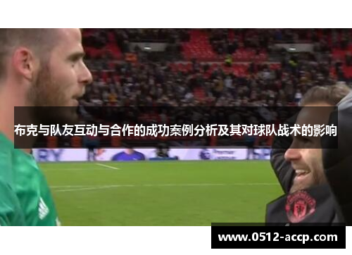 布克与队友互动与合作的成功案例分析及其对球队战术的影响