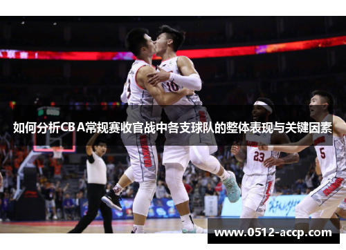 如何分析CBA常规赛收官战中各支球队的整体表现与关键因素