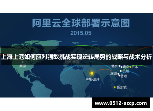 上海上港如何应对强敌挑战实现逆转局势的战略与战术分析