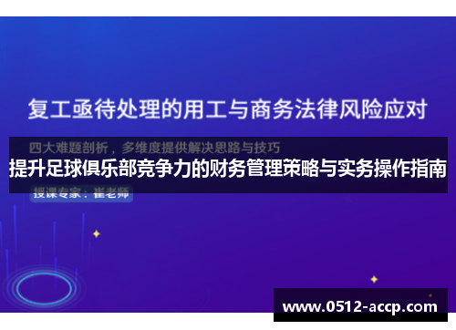 提升足球俱乐部竞争力的财务管理策略与实务操作指南