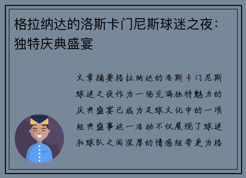 格拉纳达的洛斯卡门尼斯球迷之夜：独特庆典盛宴