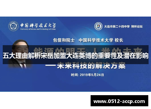 五大理由解析宋岳加盟大连英博的重要性及潜在影响