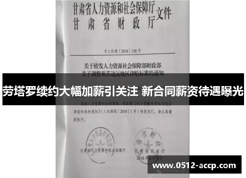 劳塔罗续约大幅加薪引关注 新合同薪资待遇曝光