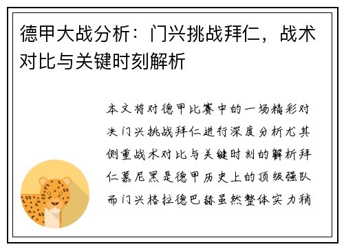 德甲大战分析：门兴挑战拜仁，战术对比与关键时刻解析