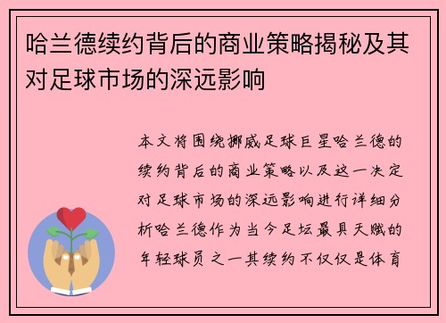 哈兰德续约背后的商业策略揭秘及其对足球市场的深远影响