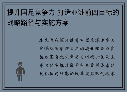 提升国足竞争力 打造亚洲前四目标的战略路径与实施方案