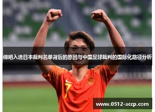 傅明入选日本裁判名单背后的原因与中国足球裁判的国际化路径分析