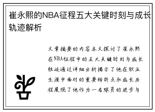 崔永熙的NBA征程五大关键时刻与成长轨迹解析