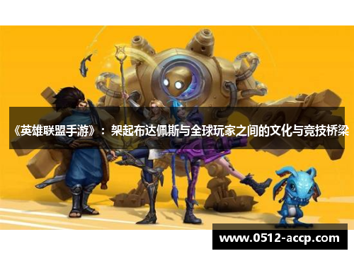 《英雄联盟手游》：架起布达佩斯与全球玩家之间的文化与竞技桥梁