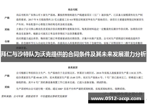 拜仁与沙特队为沃克提供的合同条件及其未来发展潜力分析