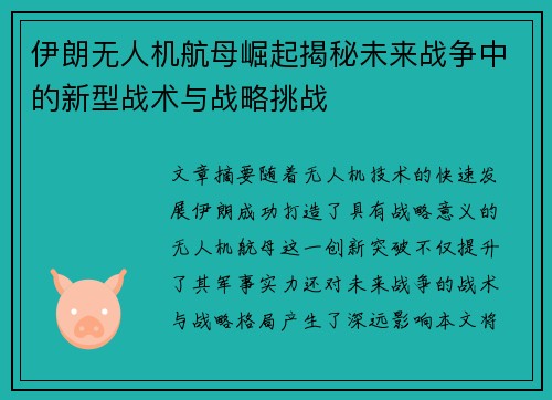 伊朗无人机航母崛起揭秘未来战争中的新型战术与战略挑战