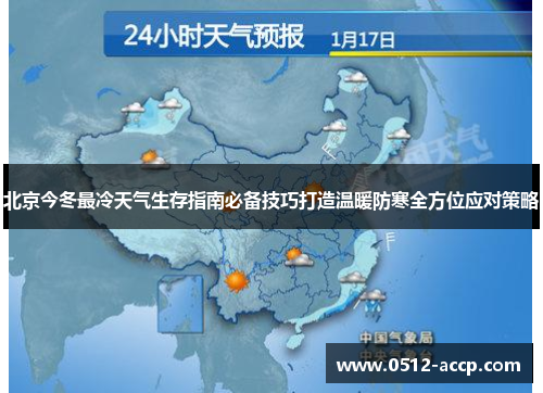 北京今冬最冷天气生存指南必备技巧打造温暖防寒全方位应对策略