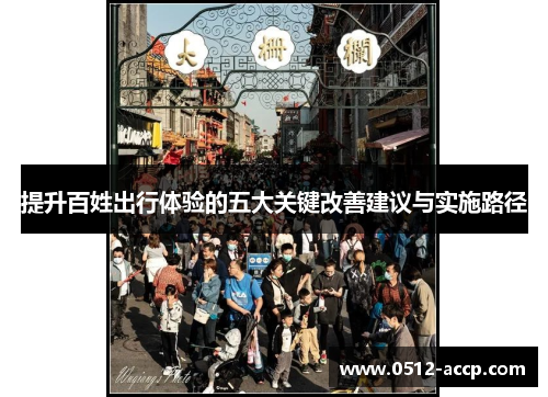 提升百姓出行体验的五大关键改善建议与实施路径
