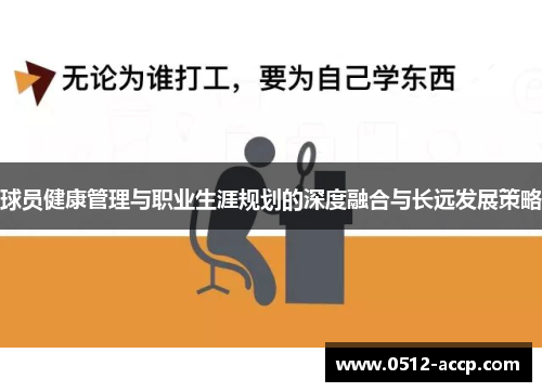 球员健康管理与职业生涯规划的深度融合与长远发展策略