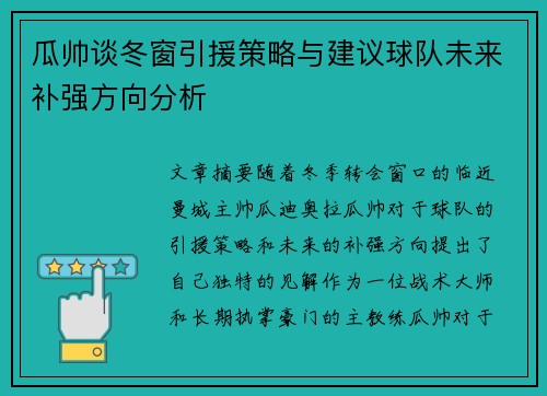 瓜帅谈冬窗引援策略与建议球队未来补强方向分析