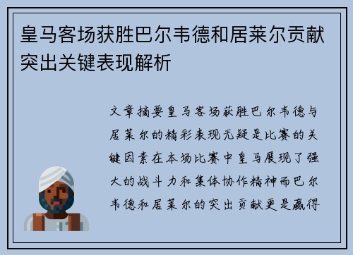皇马客场获胜巴尔韦德和居莱尔贡献突出关键表现解析
