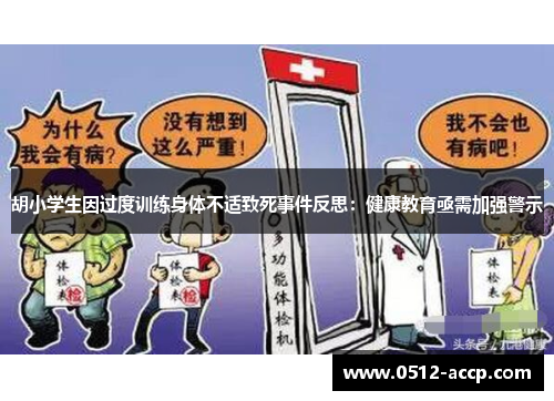 胡小学生因过度训练身体不适致死事件反思：健康教育亟需加强警示