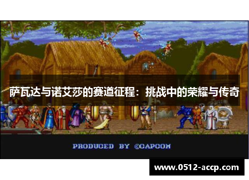 萨瓦达与诺艾莎的赛道征程:挑战中的荣耀与传奇