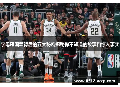 字母哥国籍背后的五大秘密揭秘你不知道的故事和惊人事实