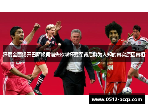 深度全面揭开巴萨缘何错失欧联杯冠军背后鲜为人知的真实原因真相