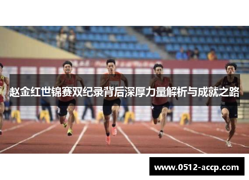 赵金红世锦赛双纪录背后深厚力量解析与成就之路 赵金红世锦赛双纪录背后深厚力量解析与成就之路