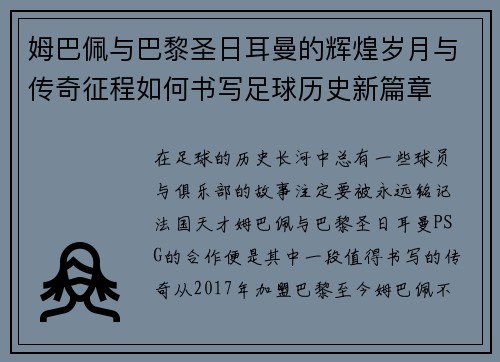 姆巴佩与巴黎圣日耳曼的辉煌岁月与传奇征程如何书写足球历史新篇章