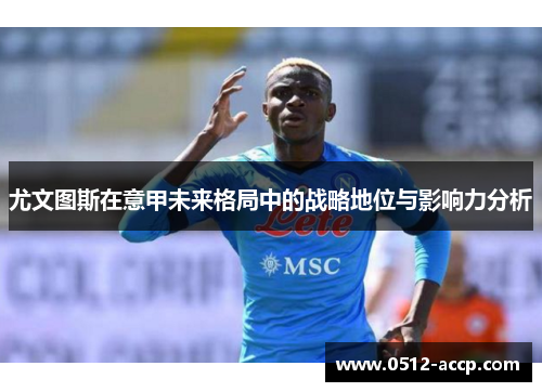 尤文图斯在意甲未来格局中的战略地位与影响力分析