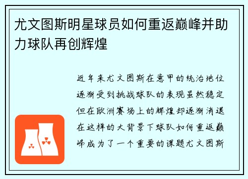 尤文图斯明星球员如何重返巅峰并助力球队再创辉煌
