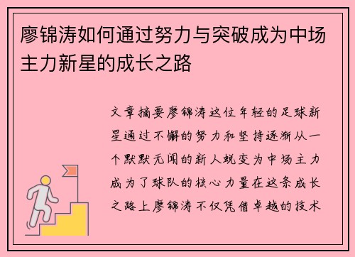廖锦涛如何通过努力与突破成为中场主力新星的成长之路 廖锦涛如何通过努力与突破成为中场主力新星的成长之路