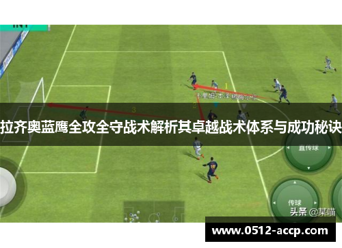 拉齐奥蓝鹰全攻全守战术解析其卓越战术体系与成功秘诀