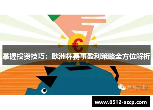 掌握投资技巧:欧洲杯赛事盈利策略全方位解析 掌握投资技巧:欧洲杯赛事盈利策略全方位解析