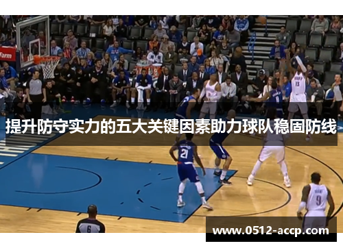 提升防守实力的五大关键因素助力球队稳固防线