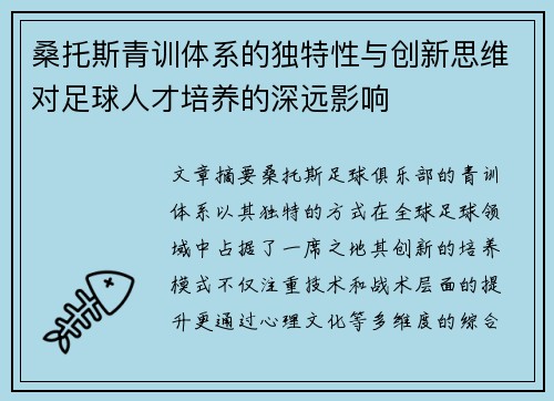 桑托斯青训体系的独特性与创新思维对足球人才培养的深远影响