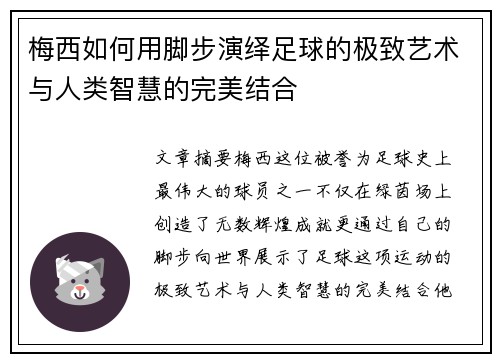 梅西如何用脚步演绎足球的极致艺术与人类智慧的完美结合