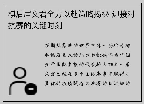 棋后居文君全力以赴策略揭秘 迎接对抗赛的关键时刻