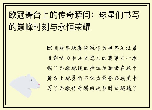 欧冠舞台上的传奇瞬间：球星们书写的巅峰时刻与永恒荣耀