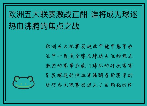 欧洲五大联赛激战正酣 谁将成为球迷热血沸腾的焦点之战
