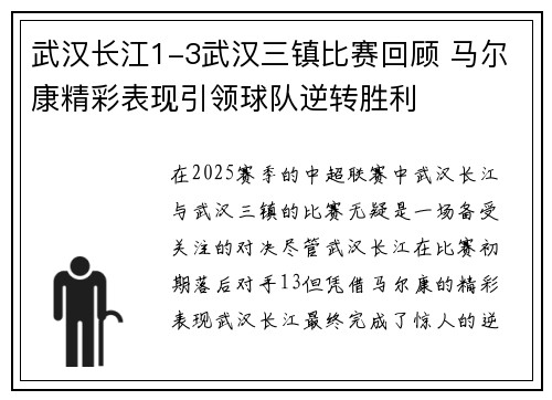 武汉长江1-3武汉三镇比赛回顾 马尔康精彩表现引领球队逆转胜利