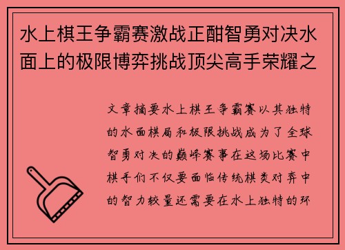 水上棋王争霸赛激战正酣智勇对决水面上的极限博弈挑战顶尖高手荣耀之巅