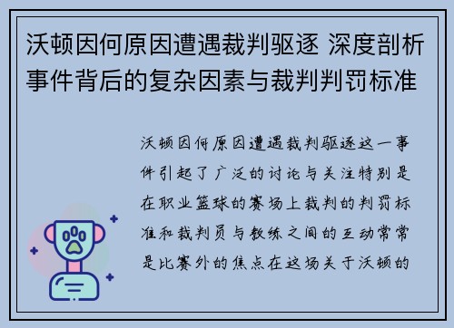 沃顿因何原因遭遇裁判驱逐 深度剖析事件背后的复杂因素与裁判判罚标准