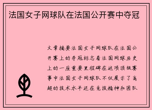 法国女子网球队在法国公开赛中夺冠
