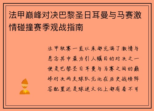法甲巅峰对决巴黎圣日耳曼与马赛激情碰撞赛季观战指南