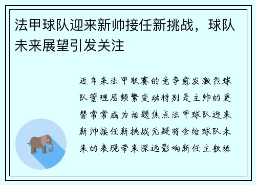 法甲球队迎来新帅接任新挑战，球队未来展望引发关注