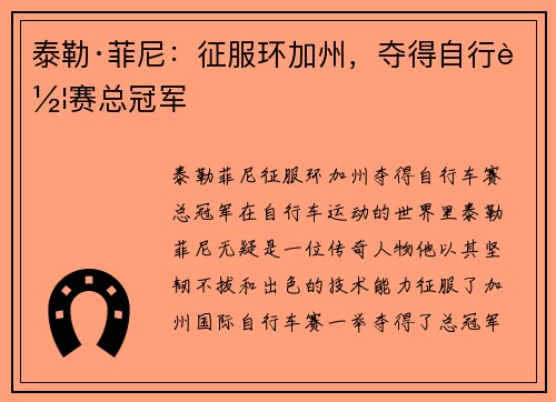泰勒·菲尼:征服环加州,夺得自行车赛总冠军 泰勒·菲尼:征服环加州,夺得自行车赛总冠军