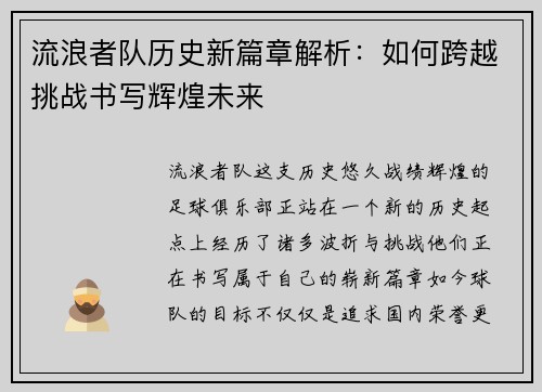 流浪者队历史新篇章解析：如何跨越挑战书写辉煌未来