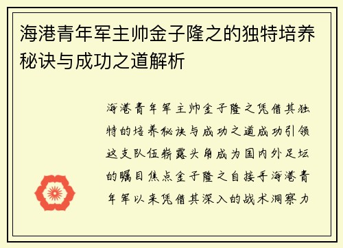 海港青年军主帅金子隆之的独特培养秘诀与成功之道解析